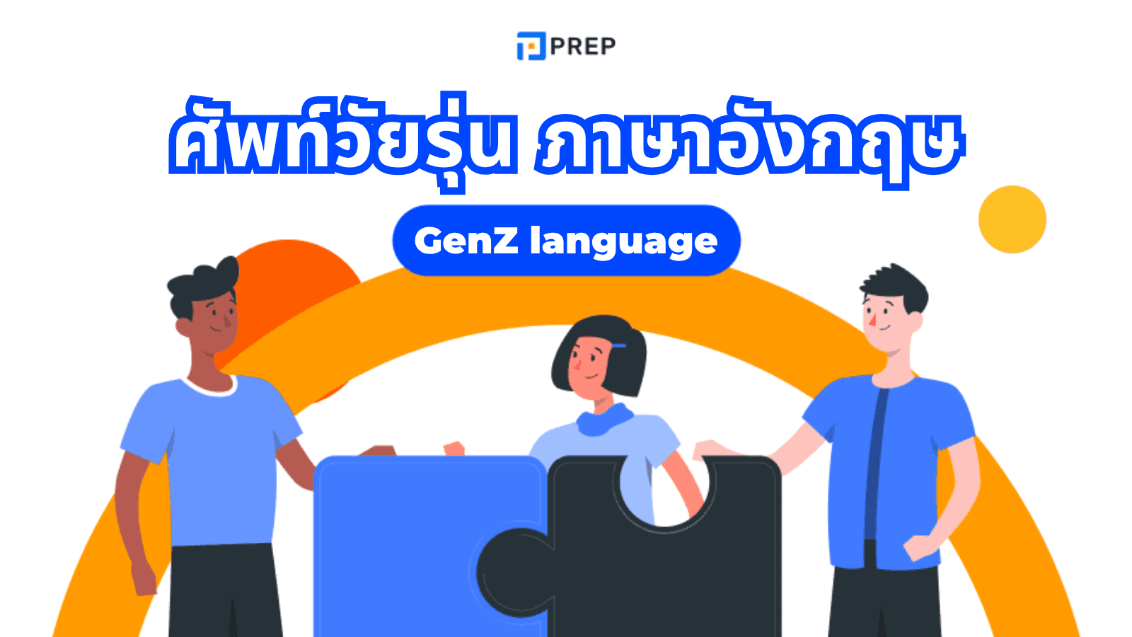 ศัพท์วัยรุ่น ภาษาอังกฤษ รวมสแลงฮิต ใช้แล้วดูอินเตอร์