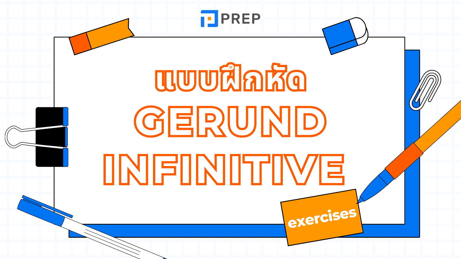 Gerund Infinitive Exercises พร้อมเฉลย