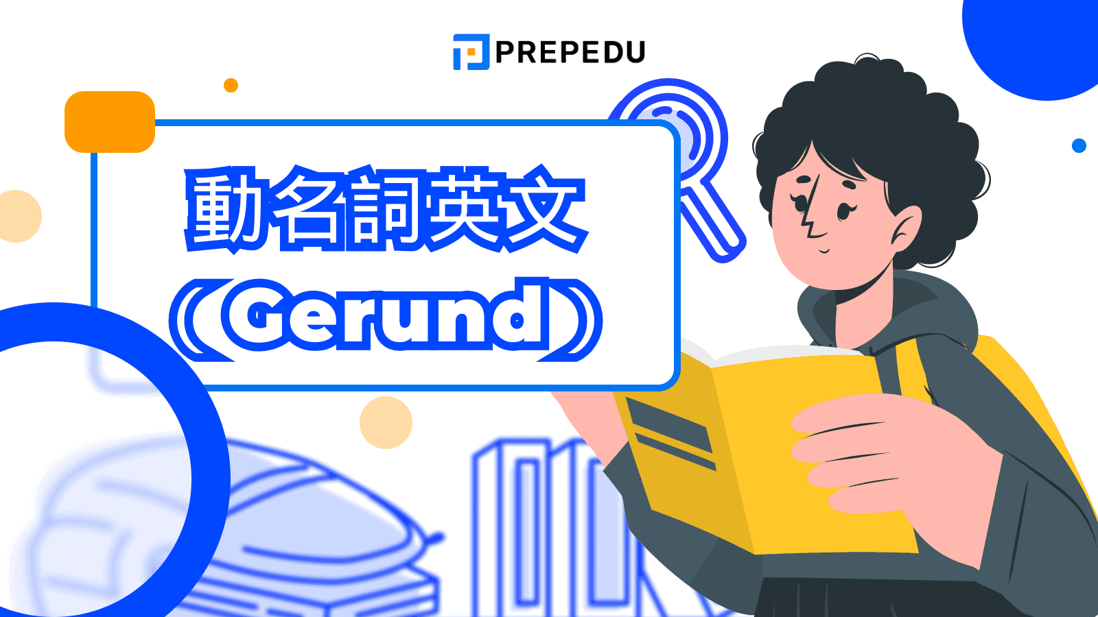 動名詞英文（Gerund）