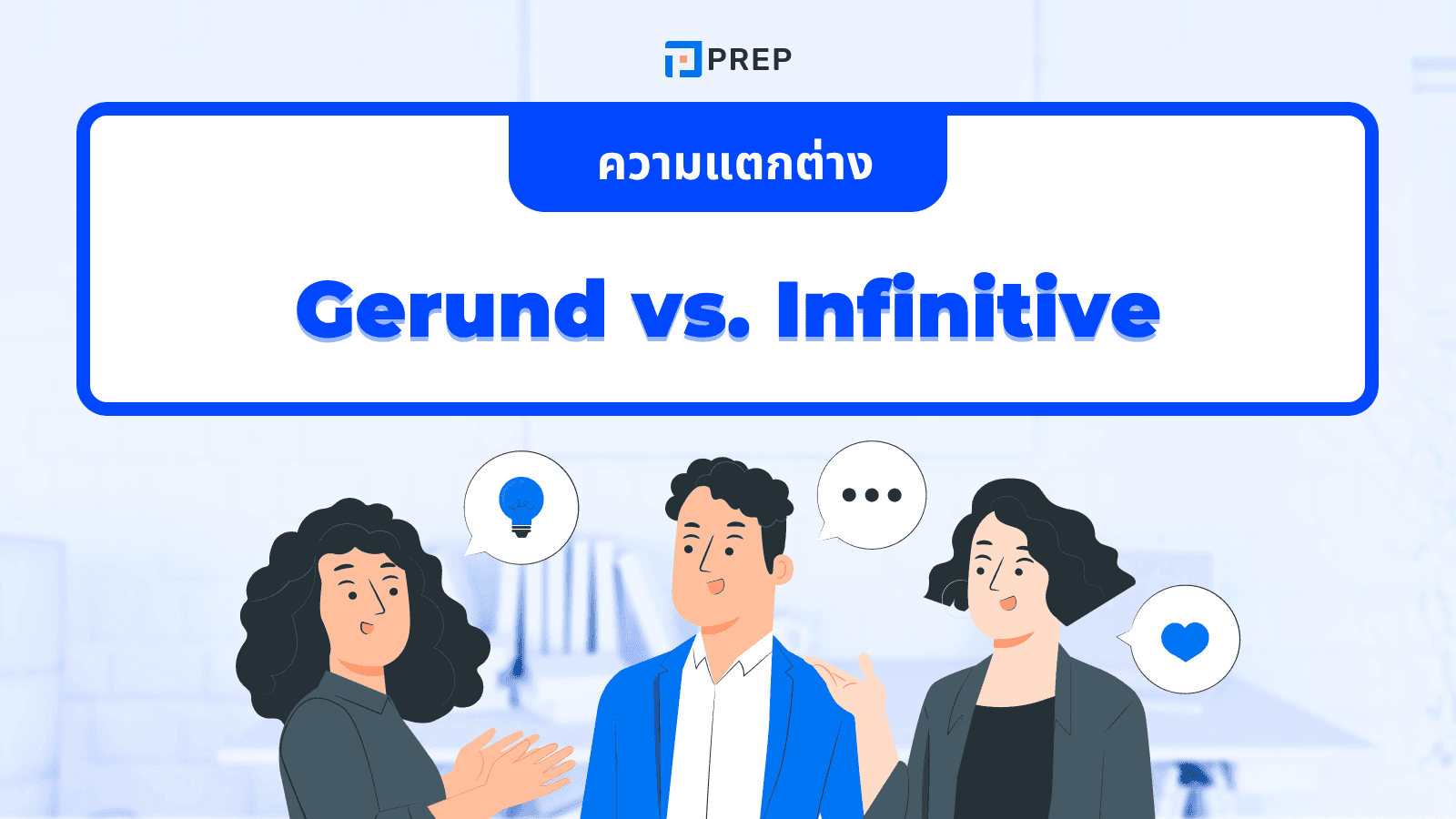 Gerund Infinitive ใช้ยังไงให้ถูกต้อง? พร้อมตัวอย่างเข้าใจง่าย