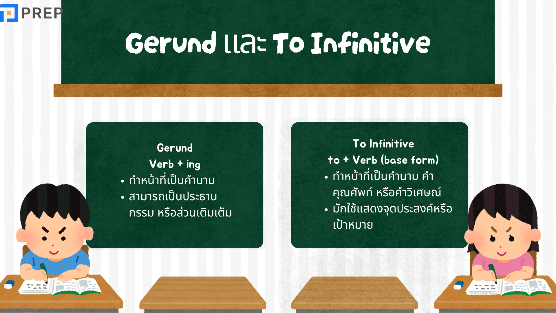 Gerund และ To Infinitive ต่างกันยังไง? วิธีใช้พร้อมตัวอย่างเข้าใจง่าย
