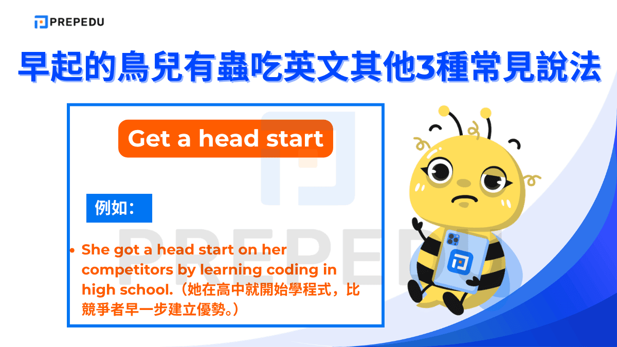 Get a head start 的意思是「搶得先機」或「提早起步」