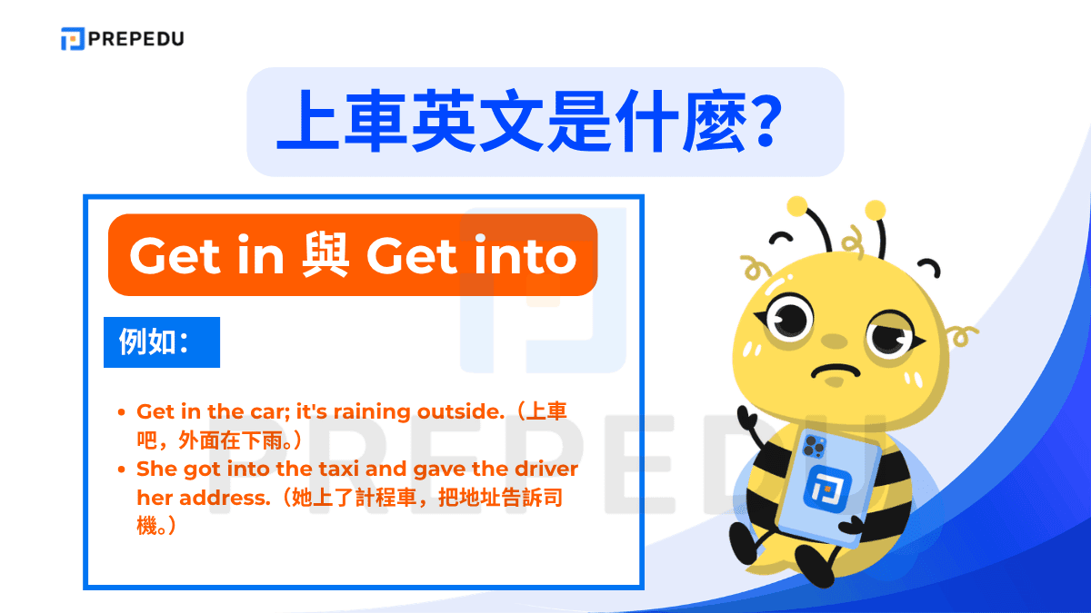 Get in 與 get into 用於小型、封閉式的私人交通工具