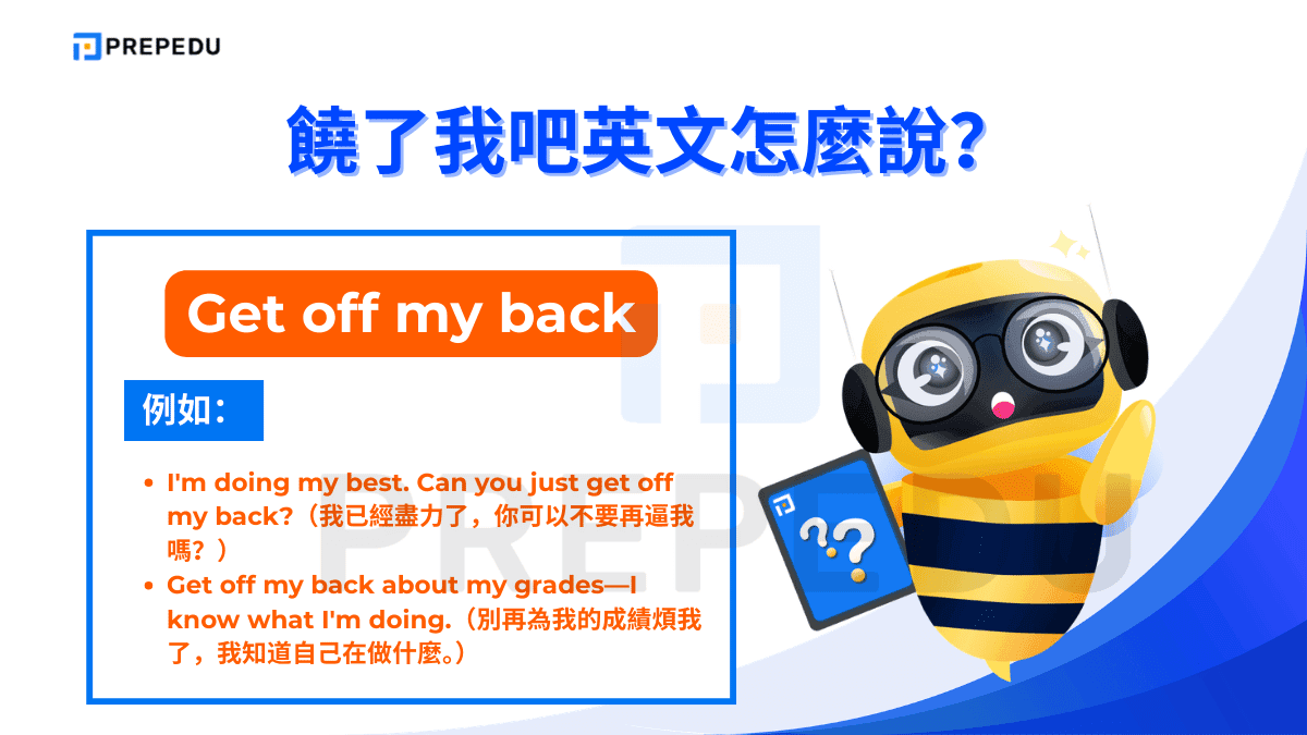 Get off my back 字面意思是「從我背上下來」