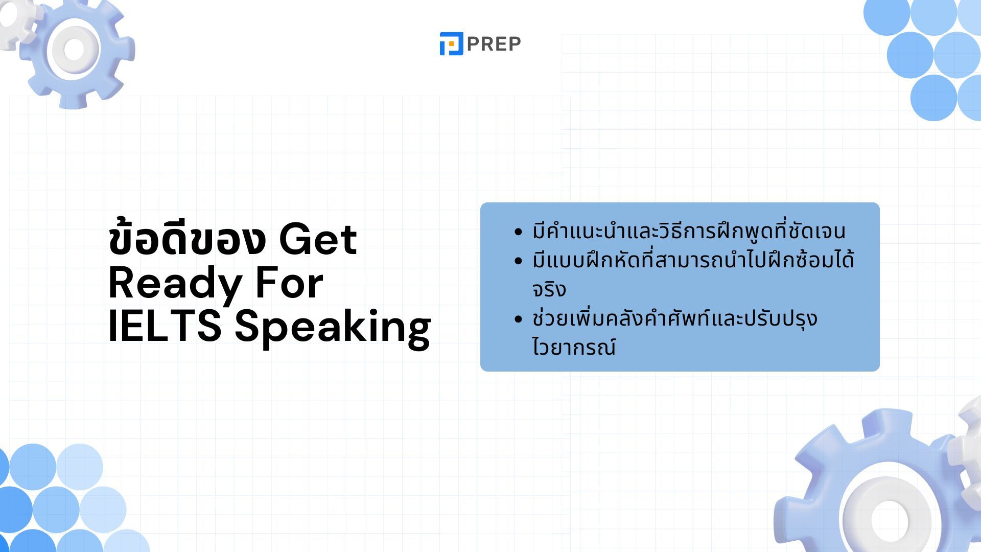 รีวิวหนังสือ Get Ready for IELTS Speaking - คู่มือเตรียมสอบพูดอย่างมั่นใจ