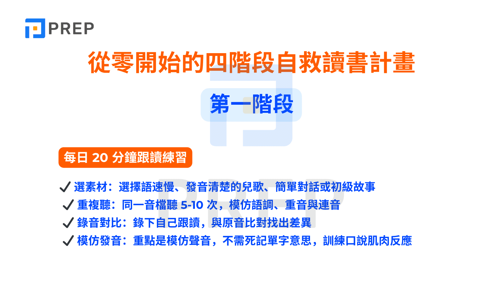 第一階段 - 擺脫多益 200 分程度的困境