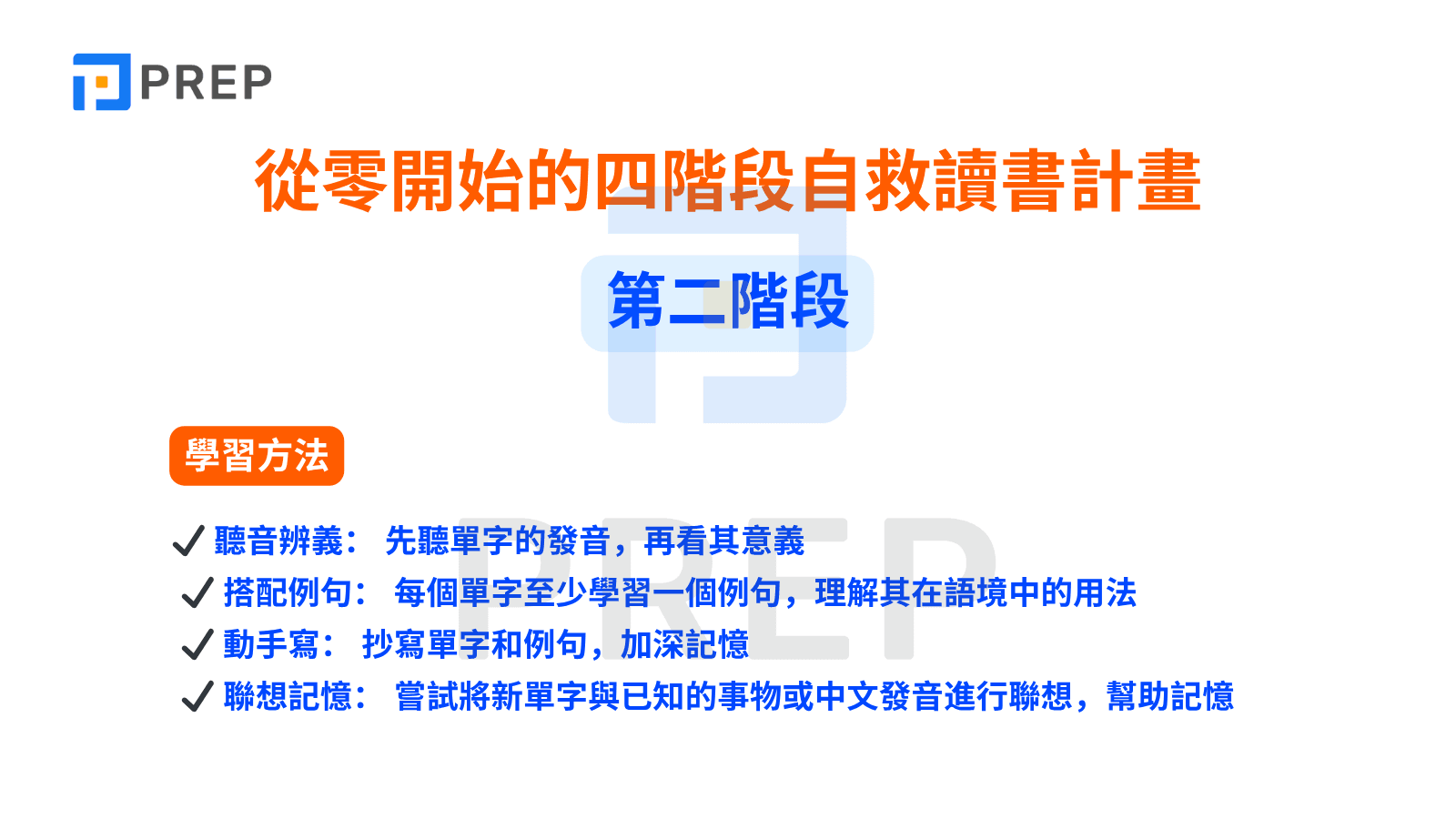 第二階段 - 擺脫多益 200 分程度的困境