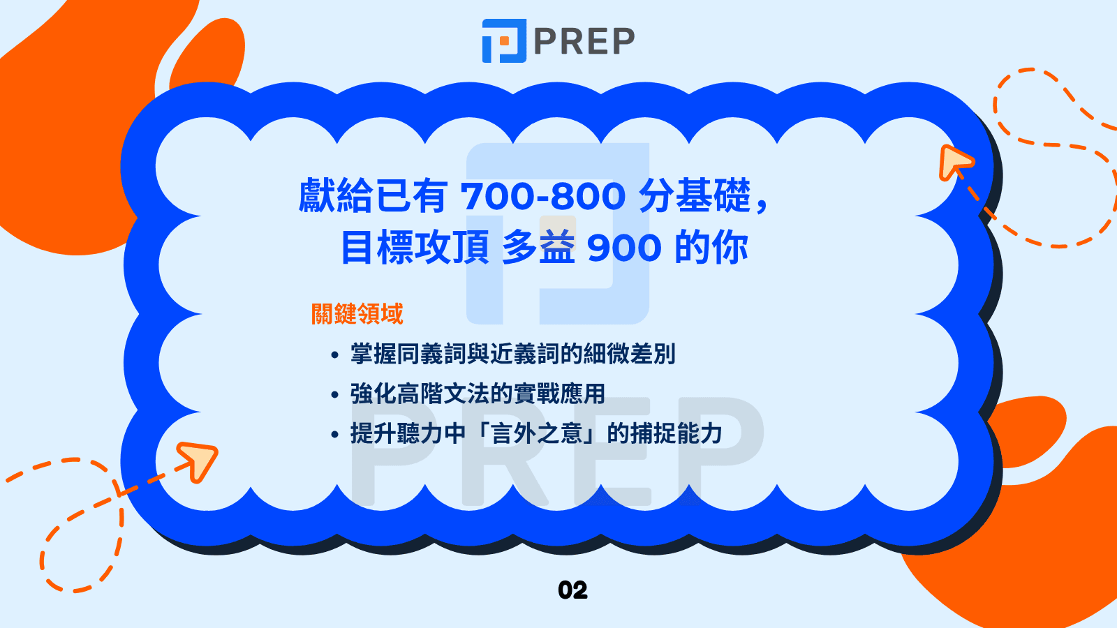 達成多益 900 的個人化學習戰略