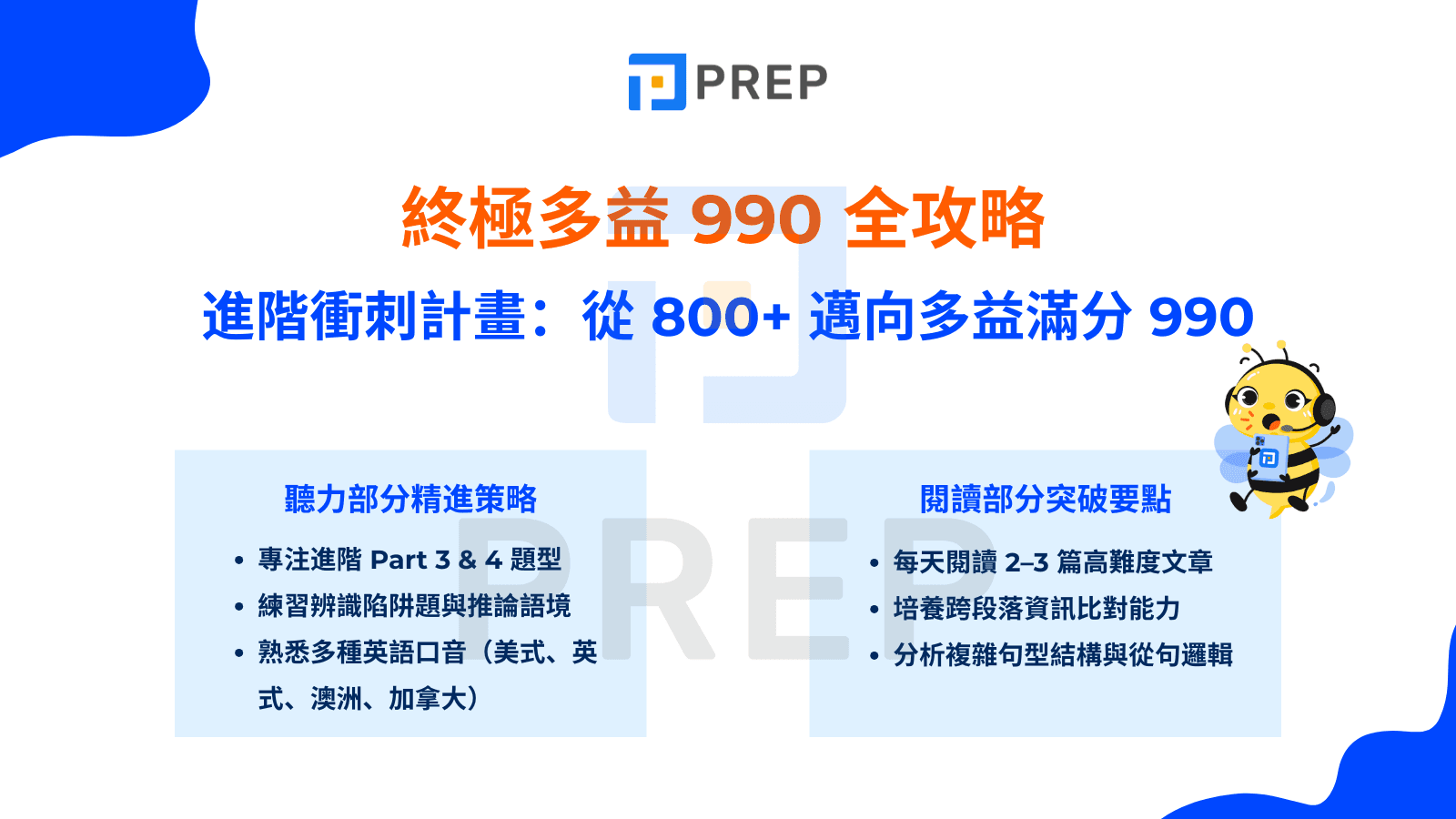 終極多益 990 全攻略：從 800+ 邁向多益滿分 990