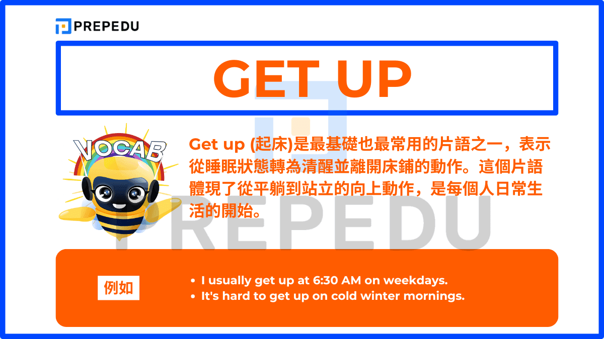 Get up (起床)是最基礎也最常用的片語之一