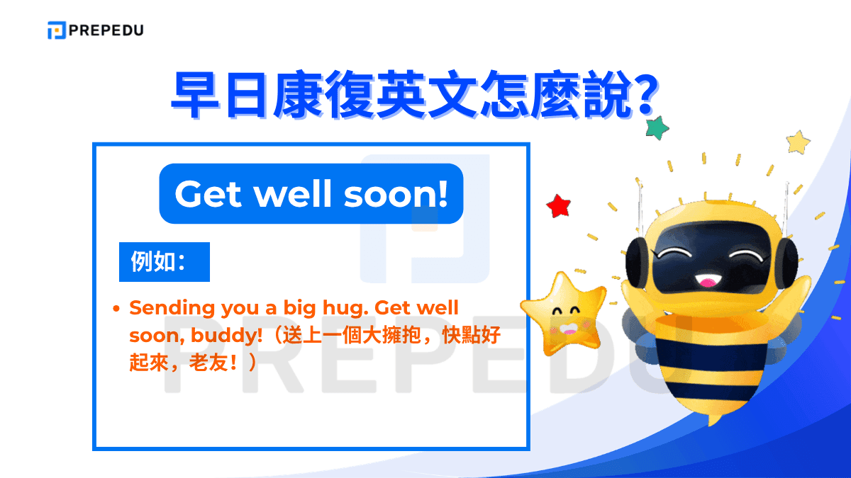 Get well soon! 是英文中最普遍、最口語的早日康復祝福語