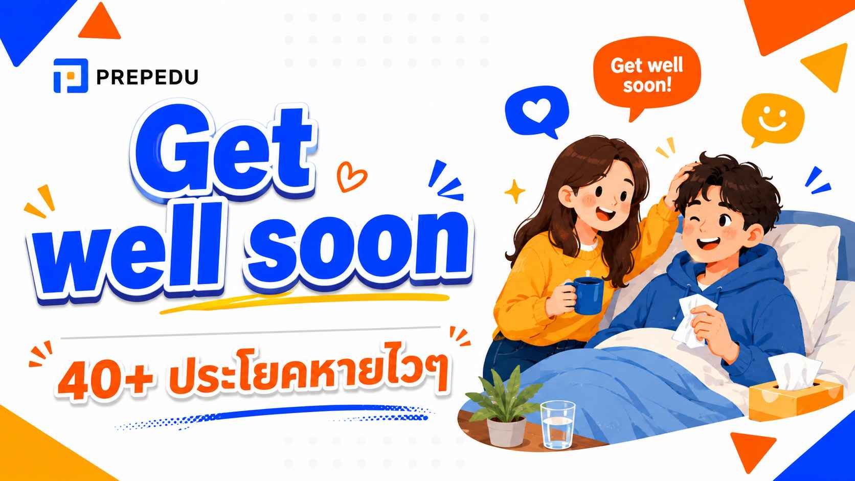 Get well soon แปลว่า? รวม 40+ ประโยคหายไวๆ