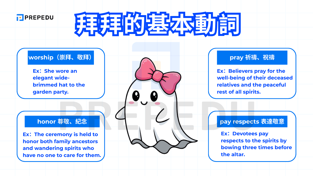 拜拜的基本動詞