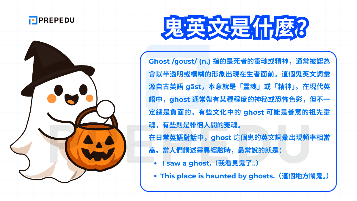 Ghost /ɡoʊst/ (n.) 指的是死者的靈魂或精神