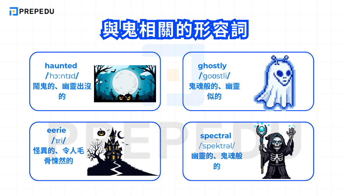 與鬼相關的形容詞