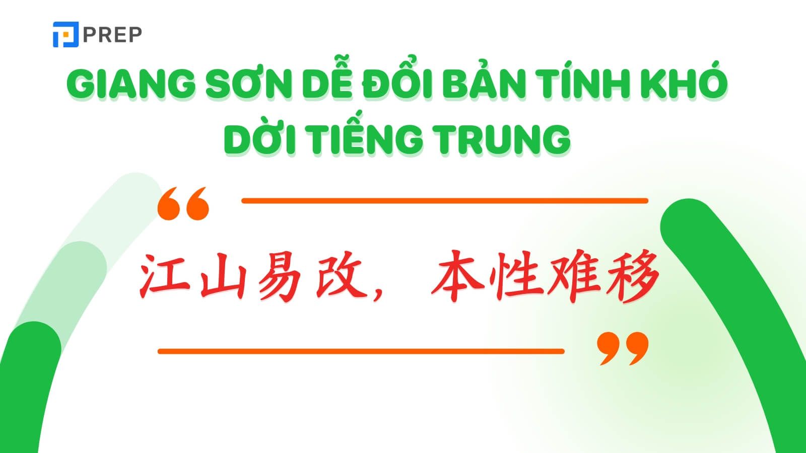 Giang sơn dễ đổi bản tính khó dời tiếng Trung là 江山易改，本性难移