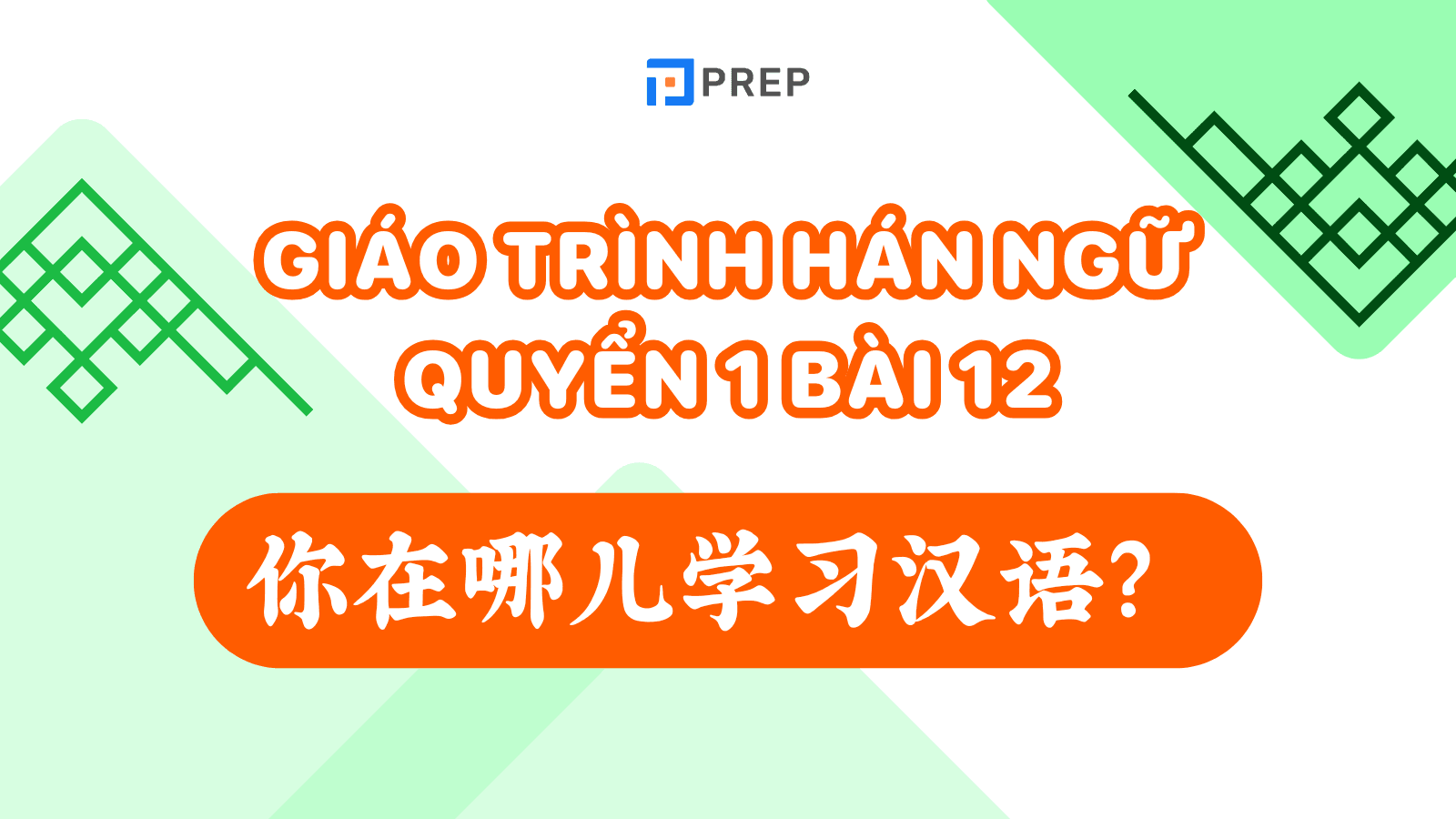 giáo trình hán ngữ quyển 1 bài 12