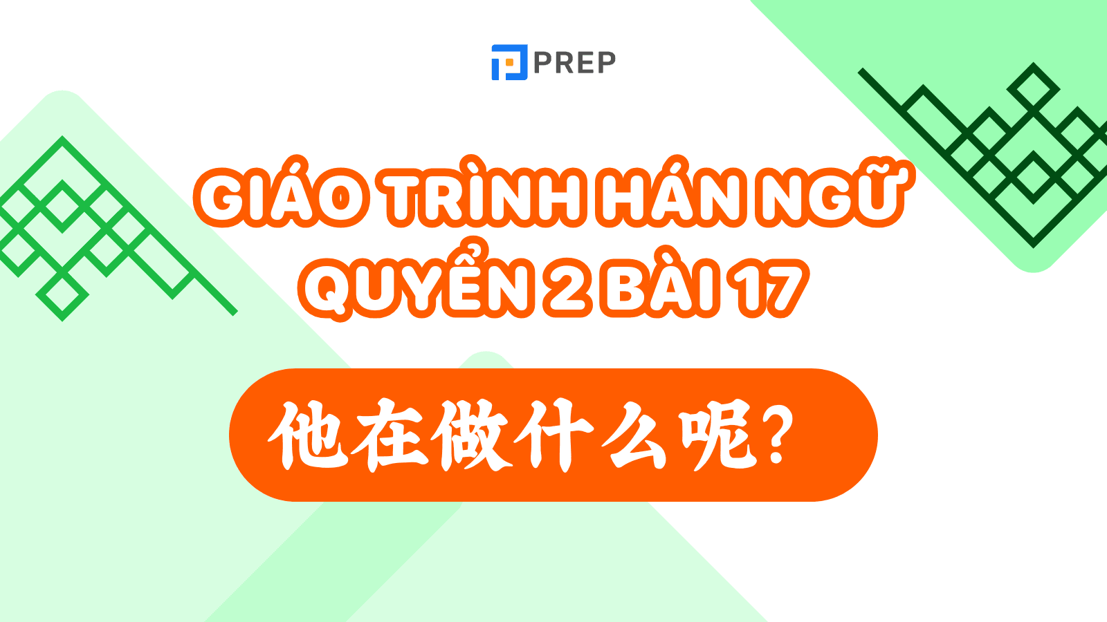 Giáo trình hán ngữ quyển 2 bài 17