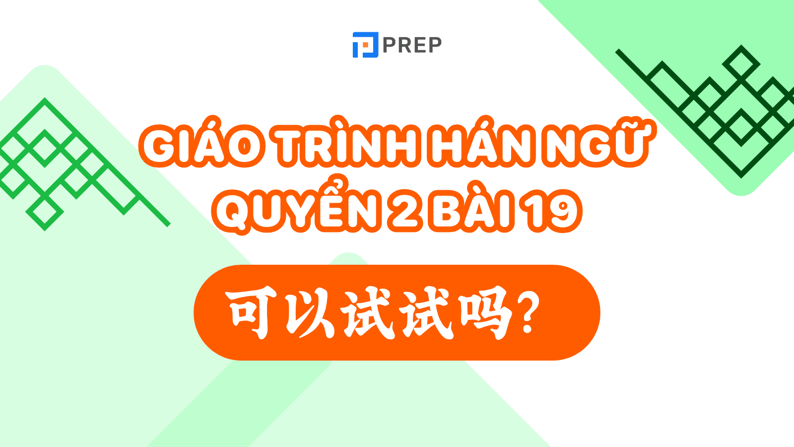 Giáo trình hán ngữ quyển 2 bài 19