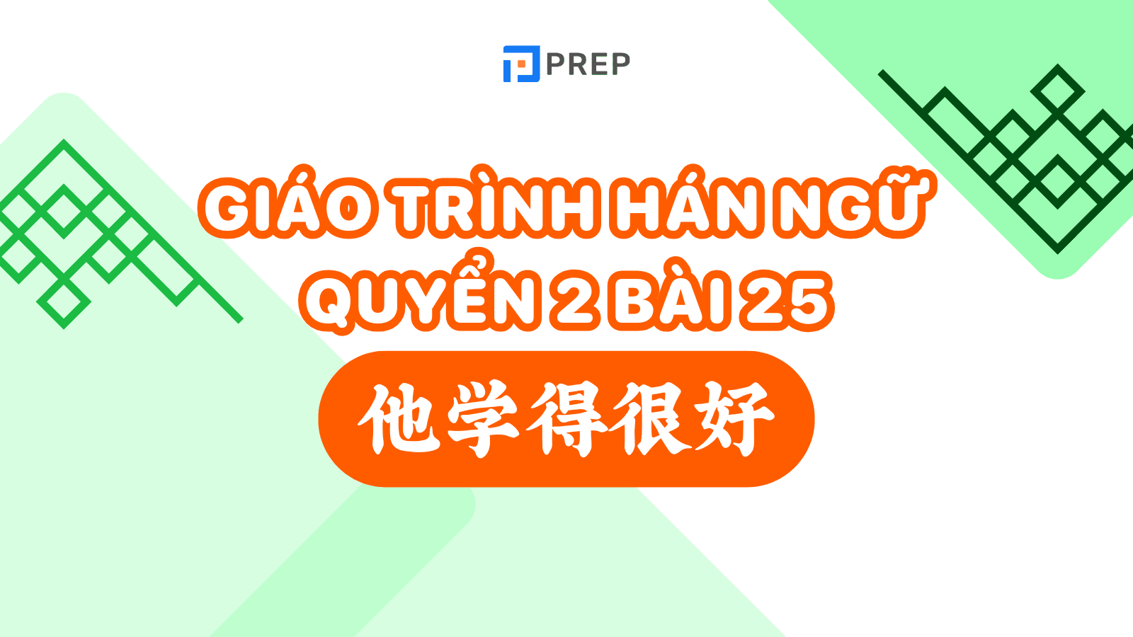 Giáo trình hán ngữ quyển 2 bài 25