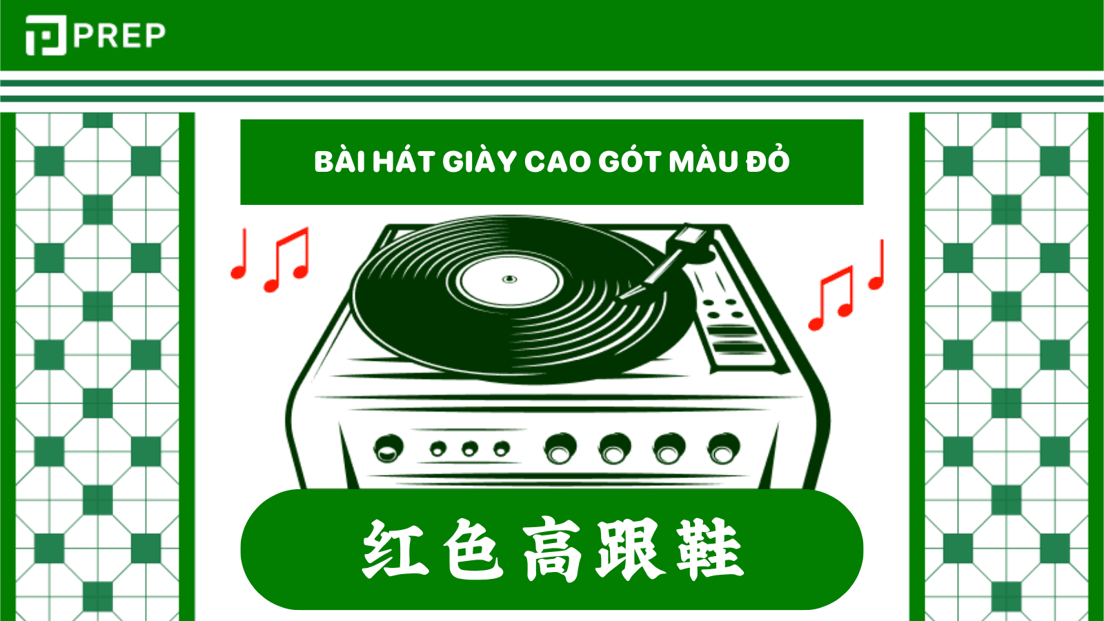 Bài hát giày cao gót màu đỏ tiếng Trung