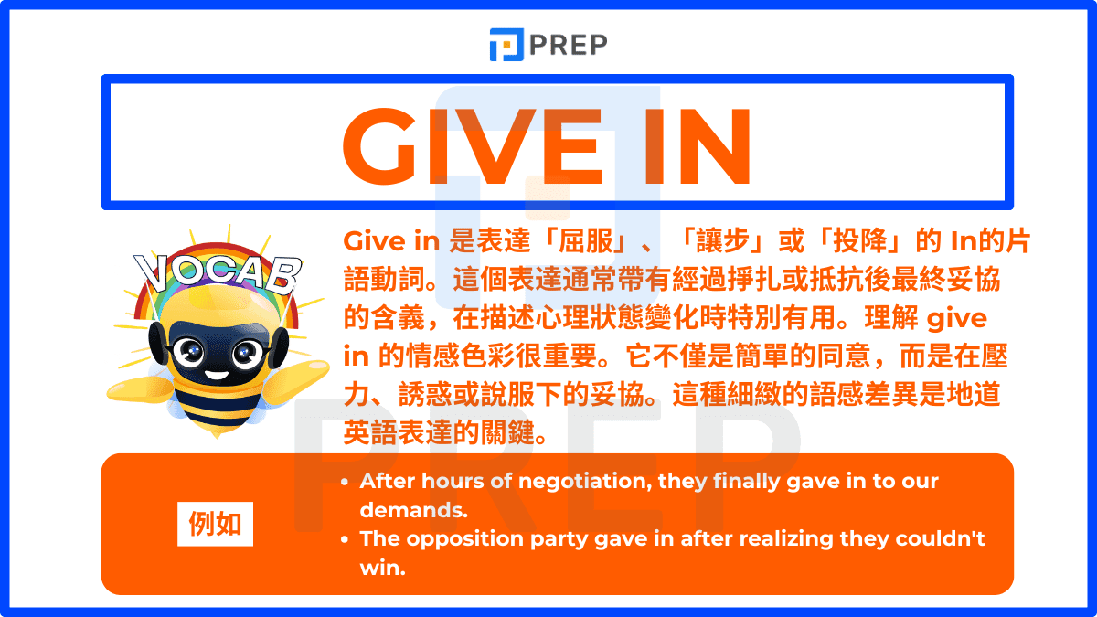 Give in 是表達「屈服」、「讓步」或「投降」的 In的片語動詞