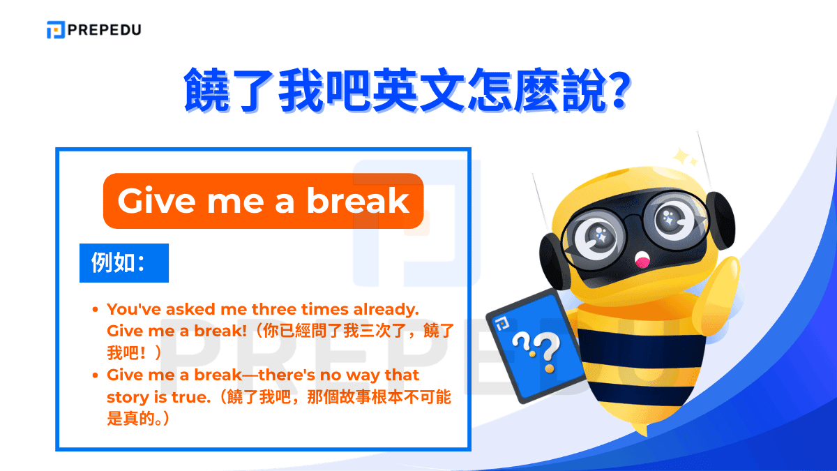 Give me a break 是饒了我吧英文中最直觀、使用頻率最高的說法。