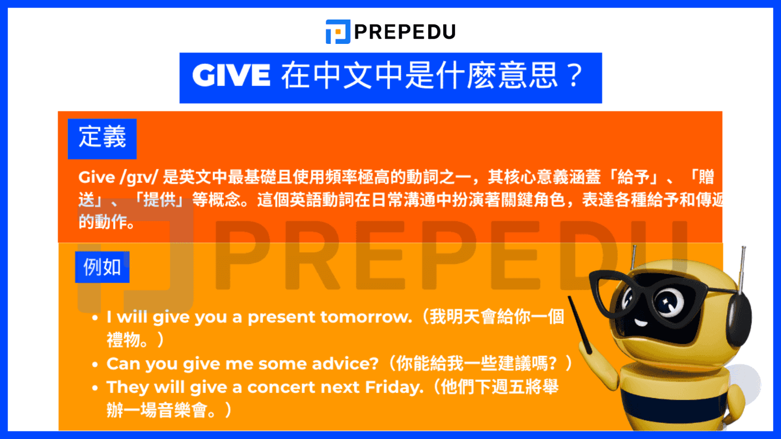 Give 在中文中是什麼意思？