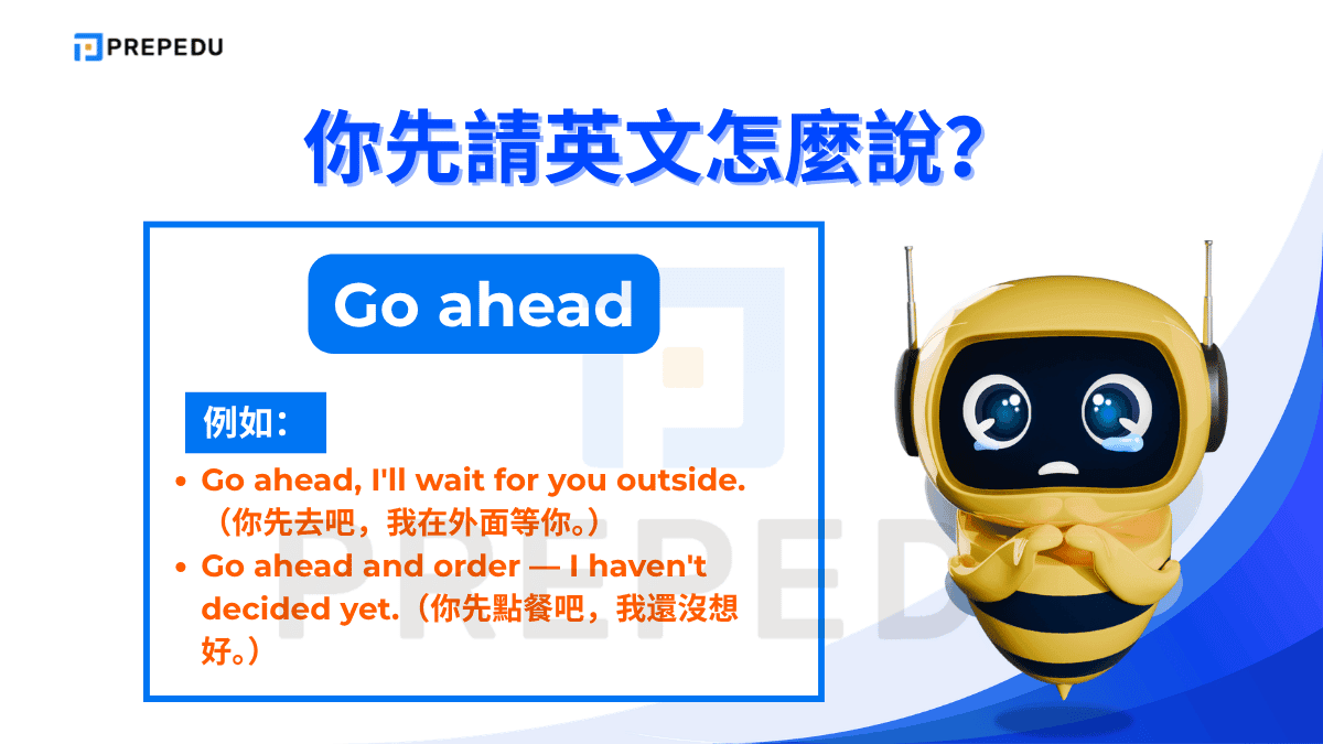 Go ahead 是另一個高頻使用的表達