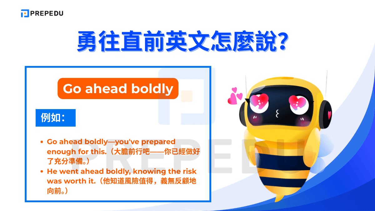 勇往直前英文可以説 Go ahead boldly。