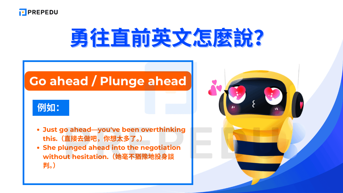 「Plunge ahead」比 Go ahead 更帶有「義無反顧、一頭栽入」的意象