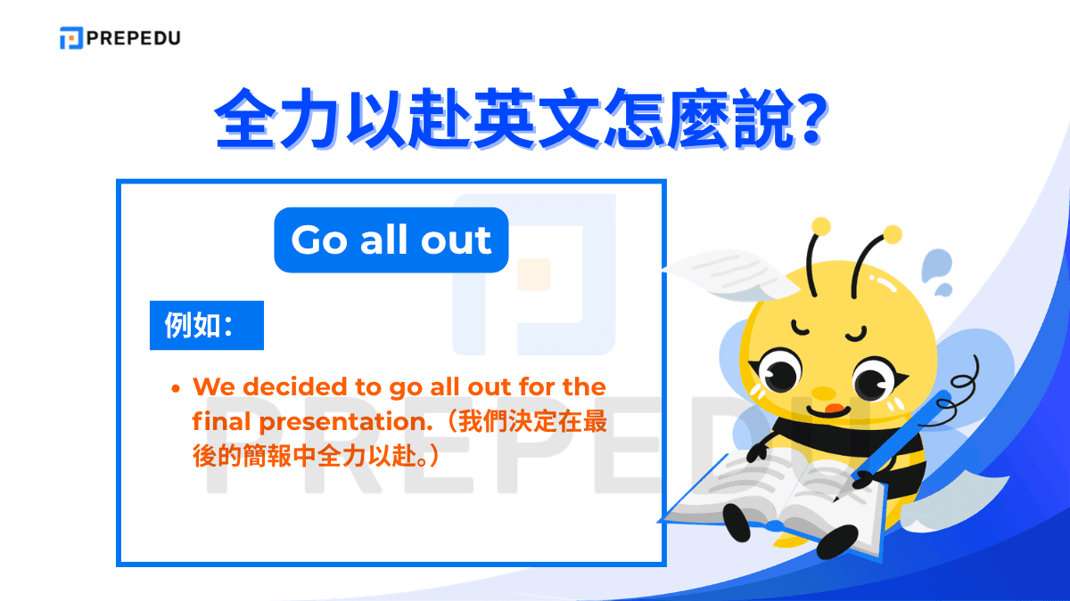 Go all out 是全力以赴英文中最直接、最有力的表達之一
