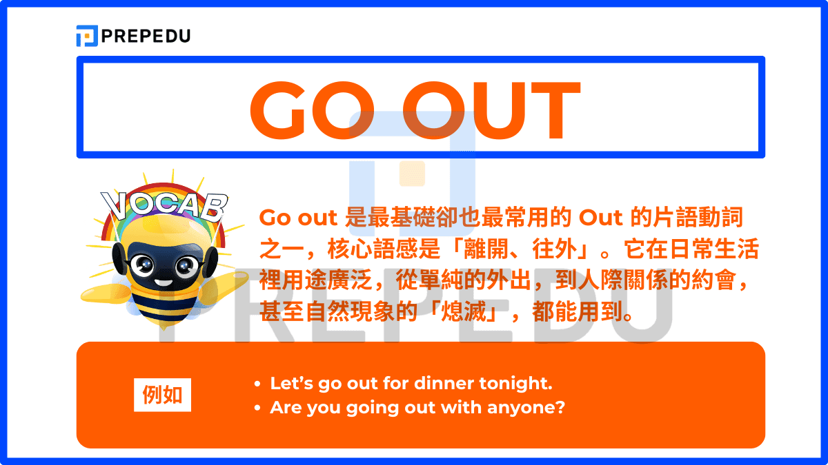 Go out 是最基礎卻也最常用的 Out 的片語動詞 之一