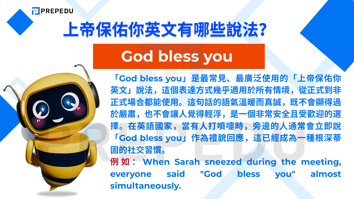 「God bless you」是最常見、最廣泛使用的「上帝保佑你英文」說法