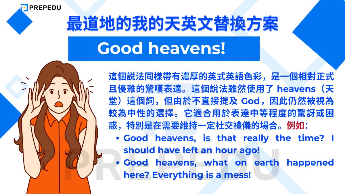 如果想說我的天英文可以使用 Good heavens! 的句型。
