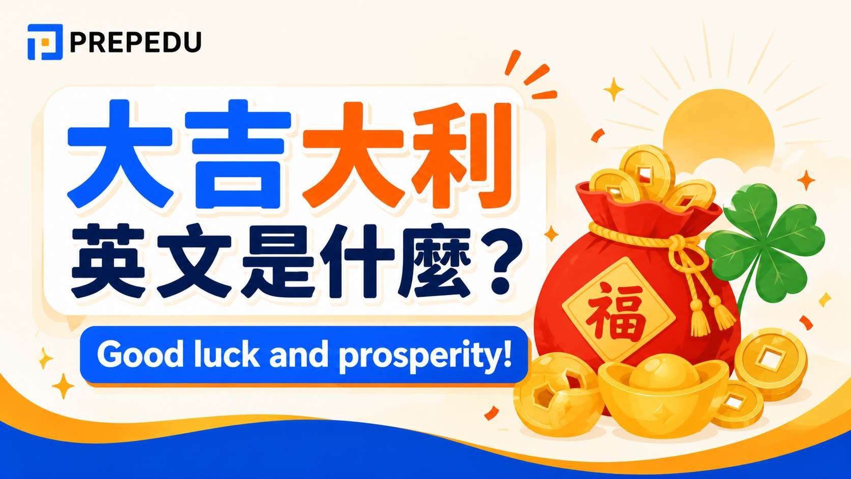 good-luck-and-prosperity-in-english.jpg