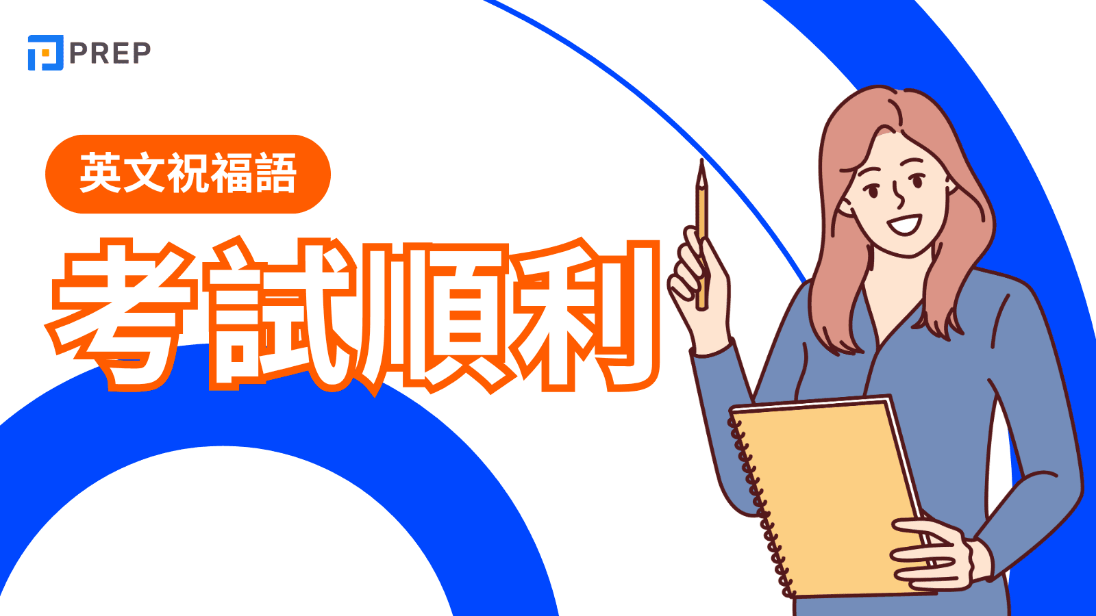 考試順利英文：完整80+最有意義的考試祝福語