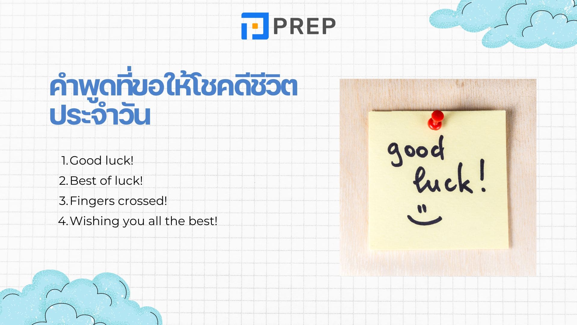 โชคดีภาษาอังกฤษคืออะไร ประโยคขอให้โชคดีที่พบบ่อย 