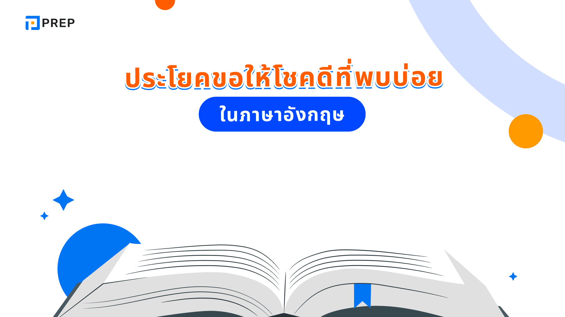 โชคดีภาษาอังกฤษคืออะไร ประโยคขอให้โชคดีที่พบบ่อย  โชคดีภาษาอังกฤษคืออะไร ประโยคขอให้โชคดีที่พบบ่อย 
