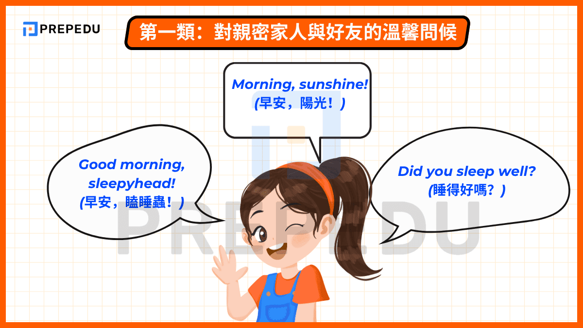 第一類:對親密家人與好友的溫馨問候
