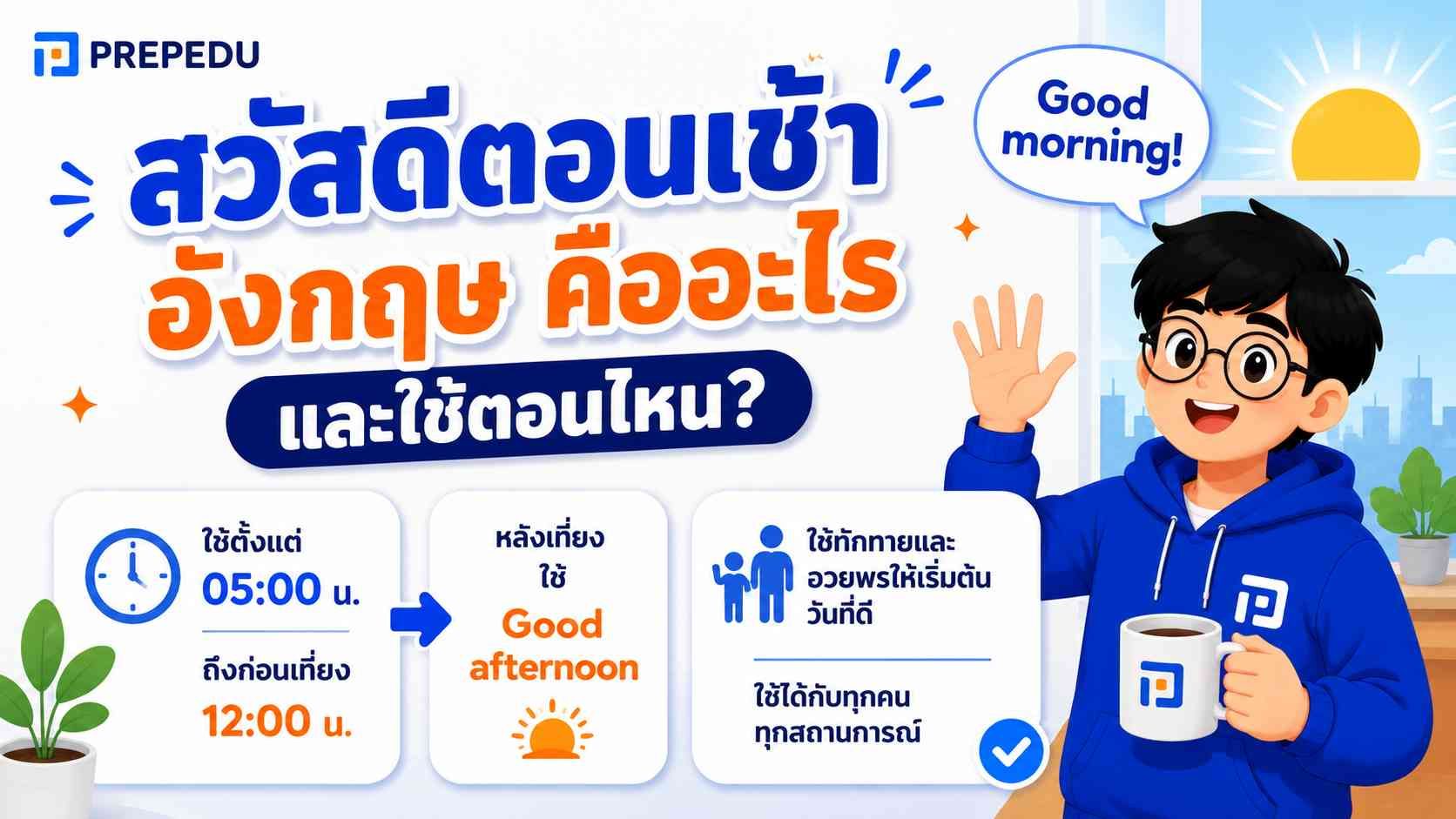 สวัสดีตอนเช้า อังกฤษ คืออะไร และใช้ตอนไหน