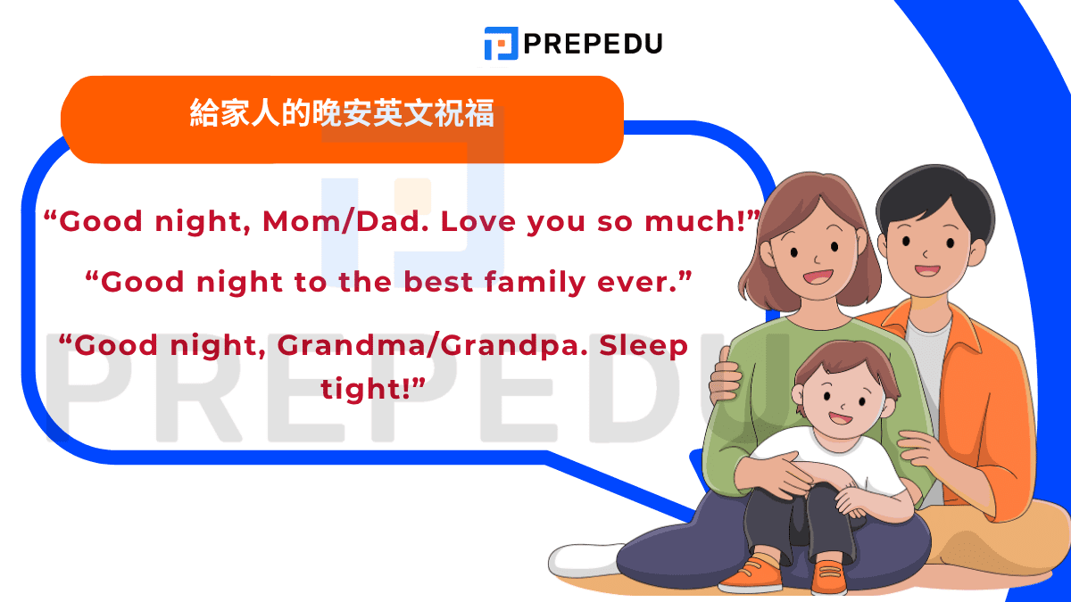 給家人的晚安英文祝福