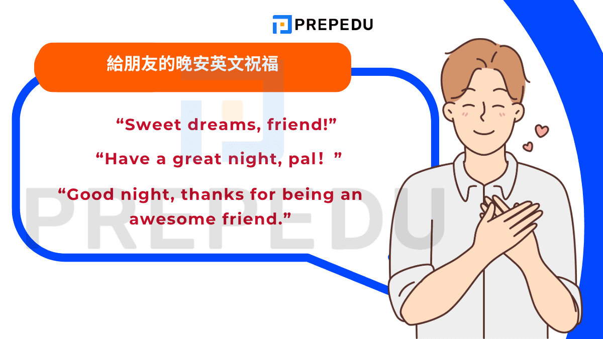 給朋友的晚安英文祝福