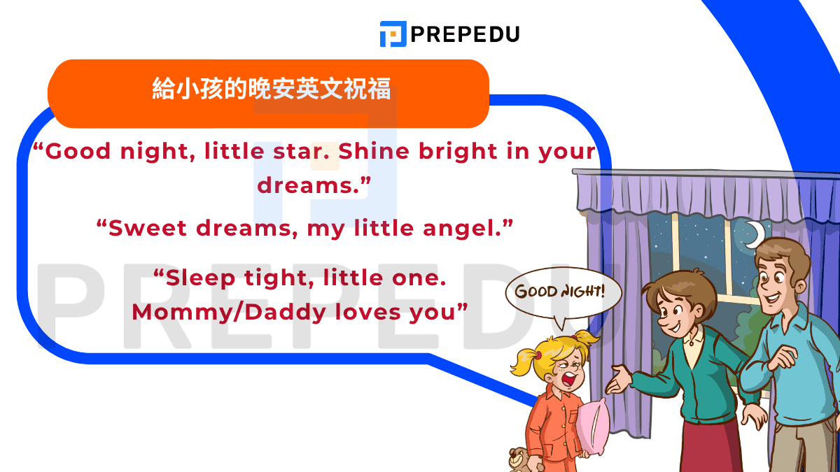 給小孩的晚安英文祝福