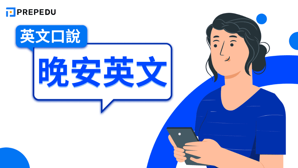 晚安英文怎麼說?