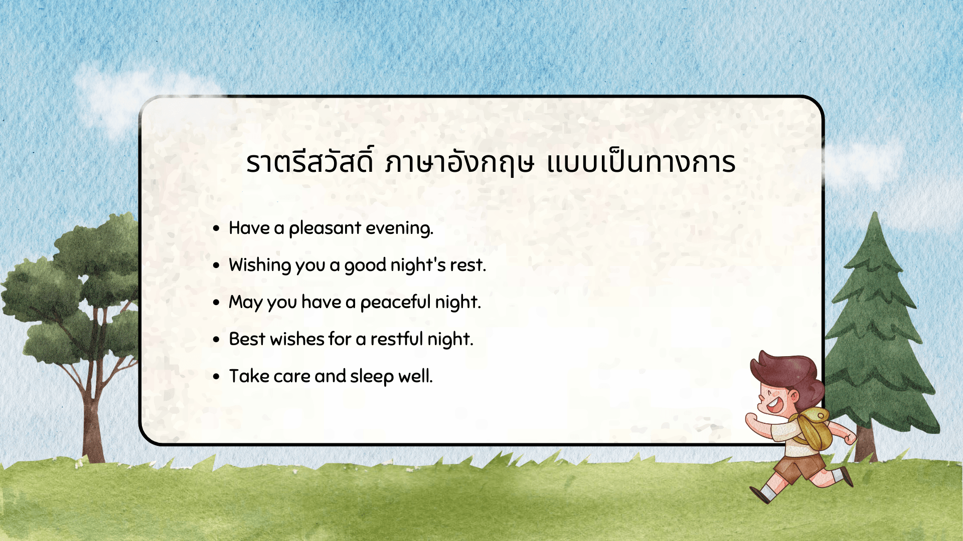 ราตรีสวัสดิ์ ภาษาอังกฤษ รวมประโยค Good Night น่ารักๆ