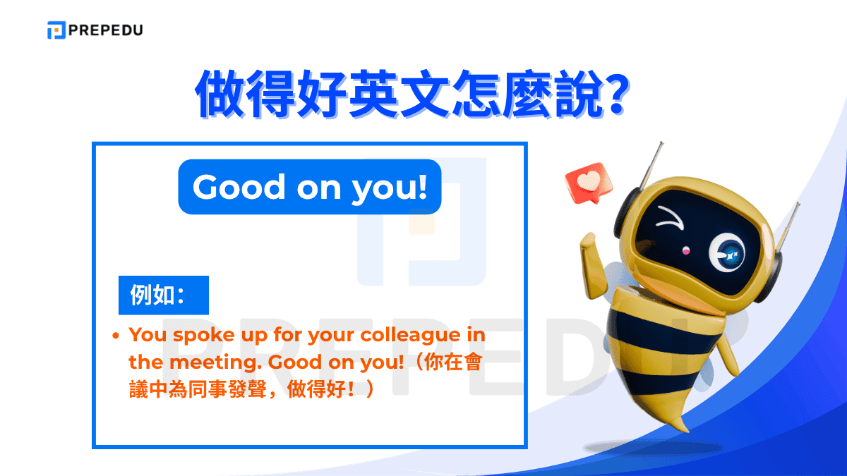 「Good on you!」是澳洲英語中常見的稱讚說法