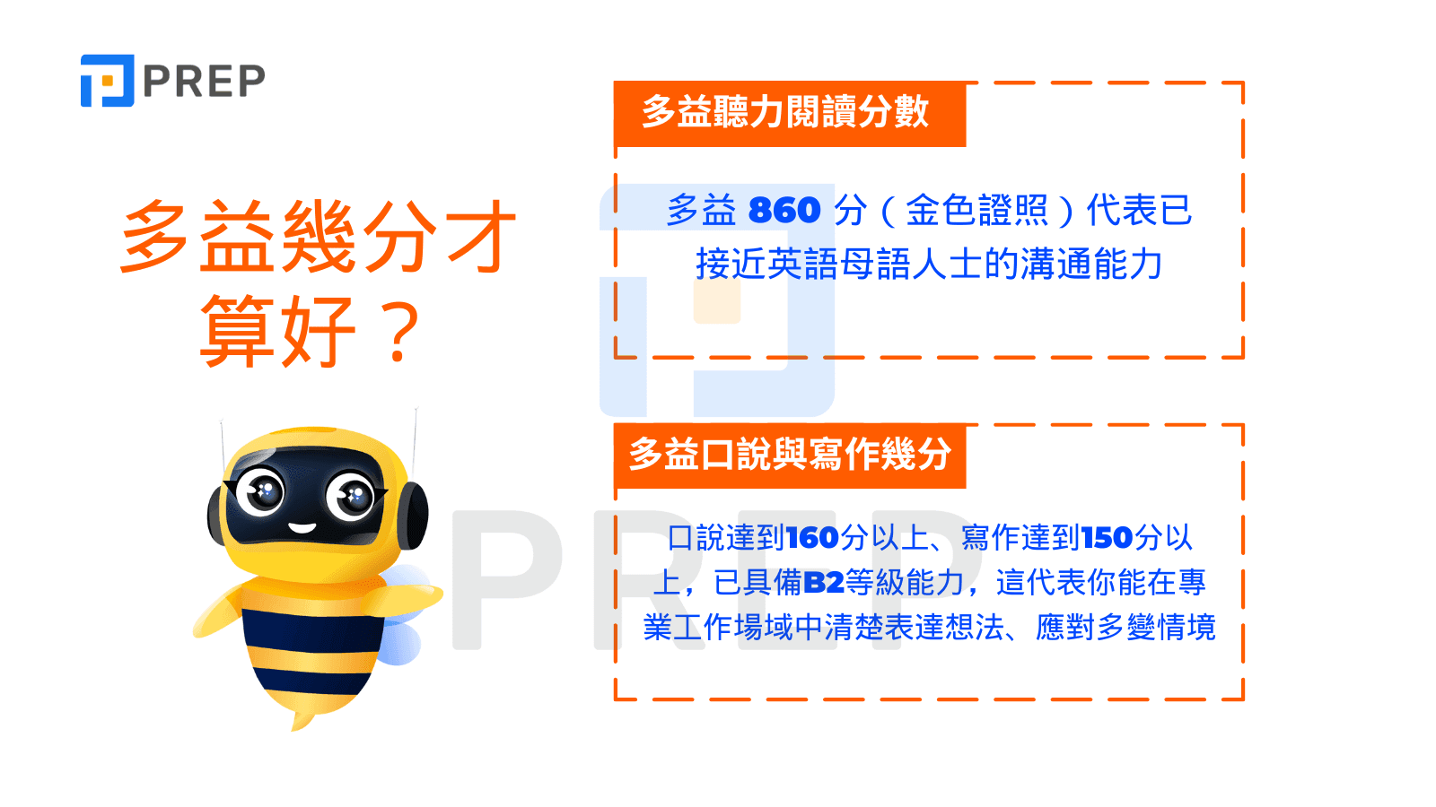 多益幾分才算好？多益分數代表什麼？