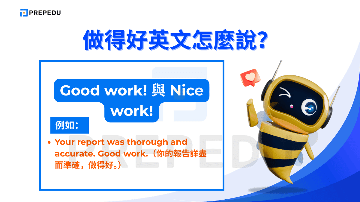 「Good work!」與「Nice work!」比「Good job!」稍為正式