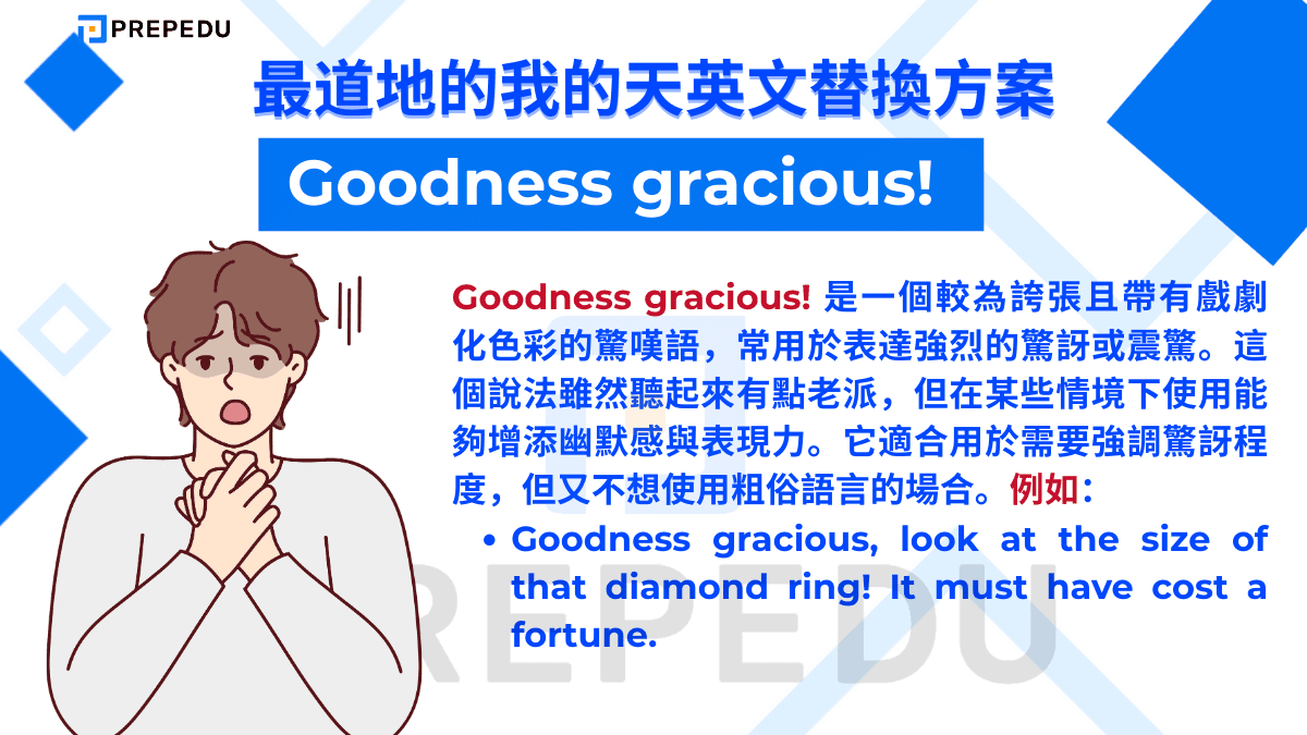 Goodness gracious! 是一個較為誇張且帶有戲劇化色彩的驚嘆語